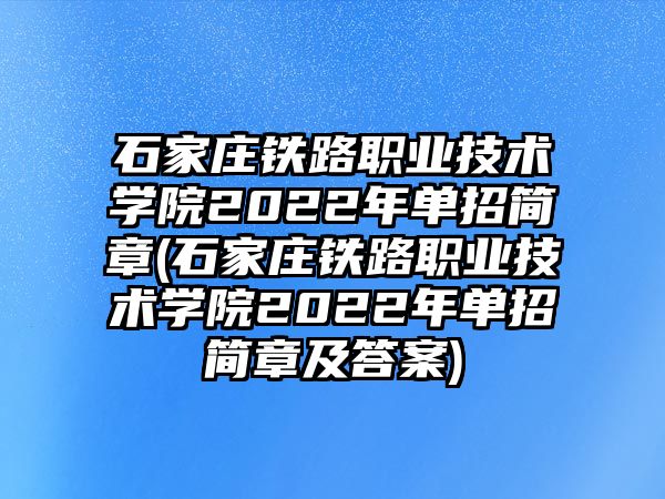 石家莊鐵路職業(yè)技術(shù)學(xué)院2022年單招簡(jiǎn)章(石家莊鐵路職業(yè)技術(shù)學(xué)院2022年單招簡(jiǎn)章及答案)