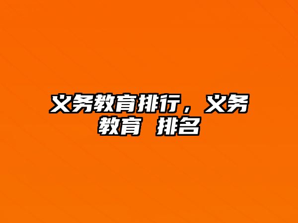 義務教育排行，義務教育 排名