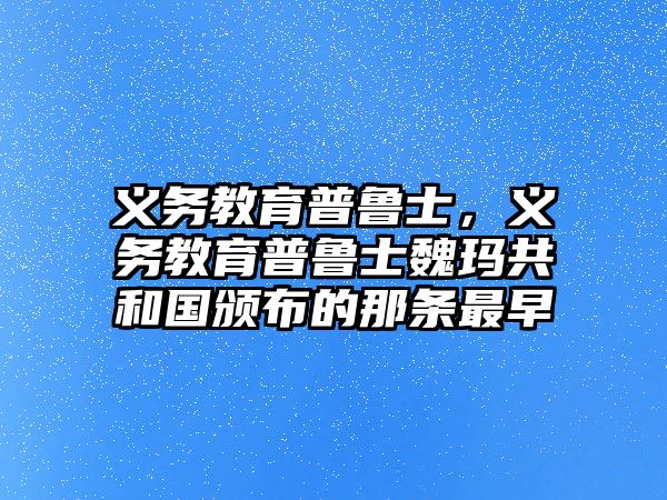 義務(wù)教育普魯士，義務(wù)教育普魯士魏瑪共和國頒布的那條最早