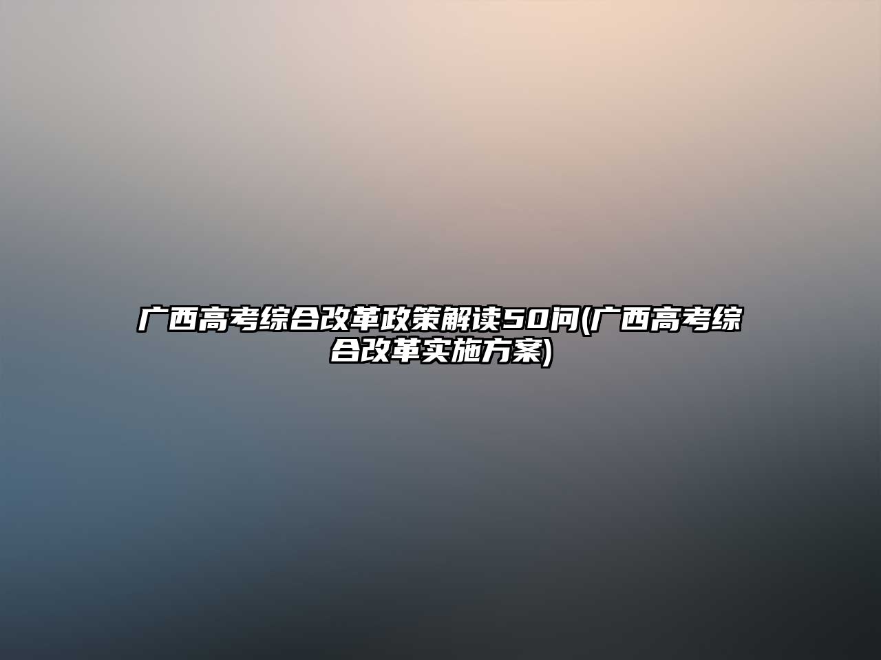 廣西高考綜合改革政策解讀50問(廣西高考綜合改革實施方案)