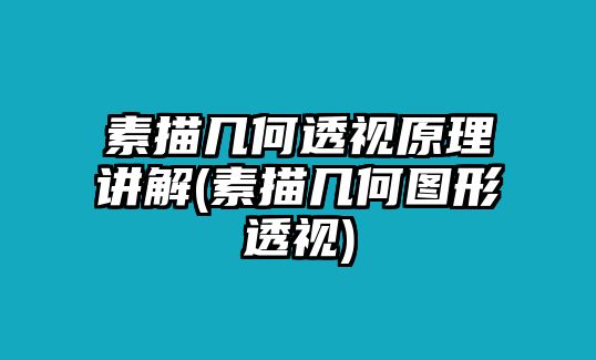 素描幾何透視原理講解(素描幾何圖形透視)