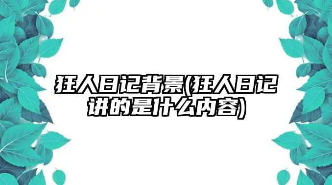 狂人日記背景(狂人日記講的是什么內(nèi)容)