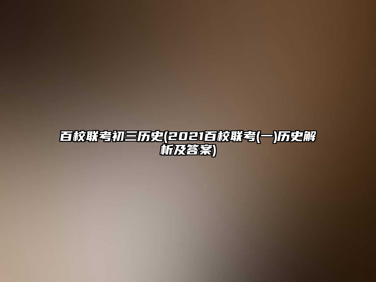 百校聯(lián)考初三歷史(2021百校聯(lián)考(一)歷史解析及答案)