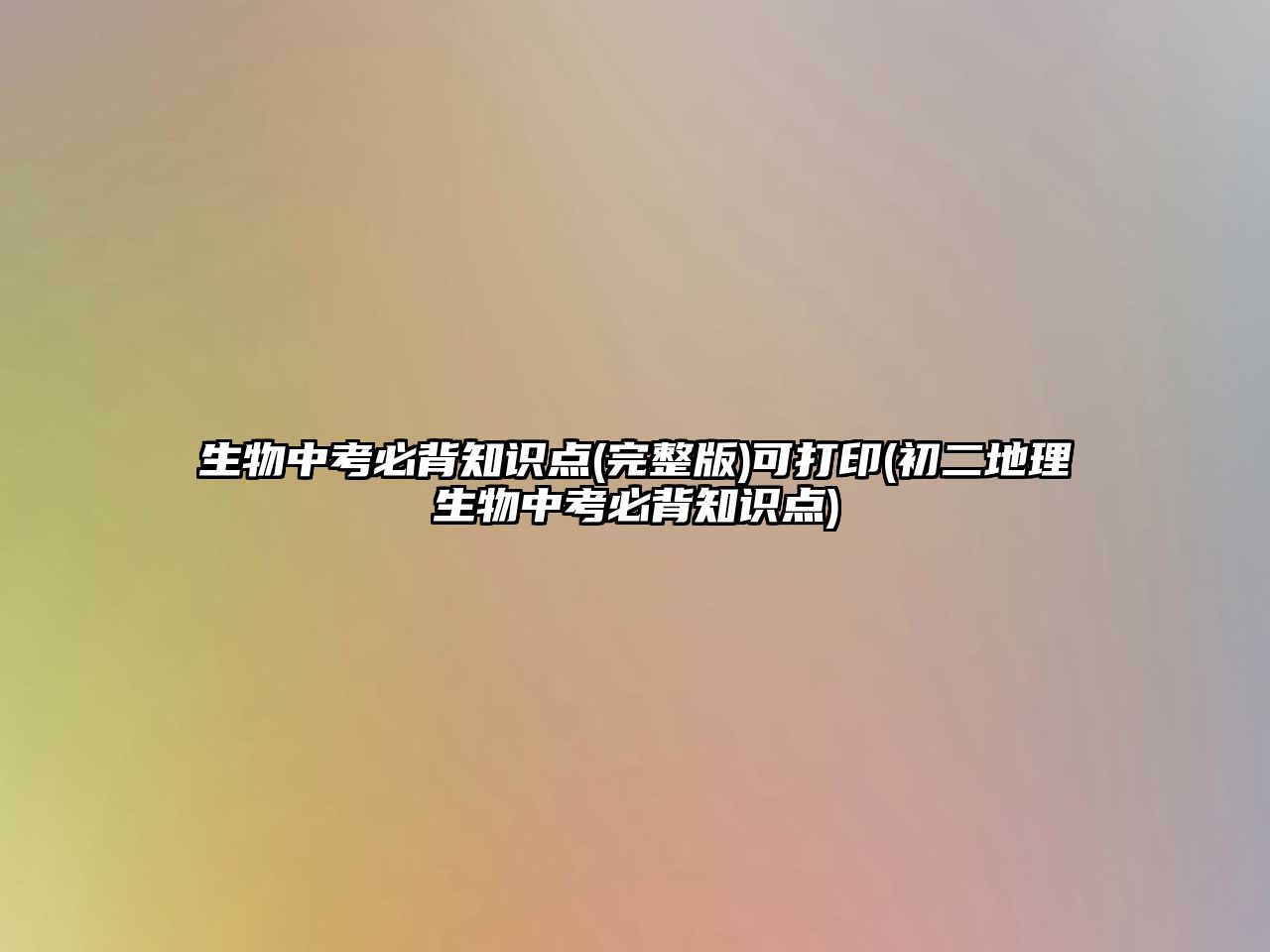 生物中考必背知識(shí)點(diǎn)(完整版)可打印(初二地理生物中考必背知識(shí)點(diǎn))