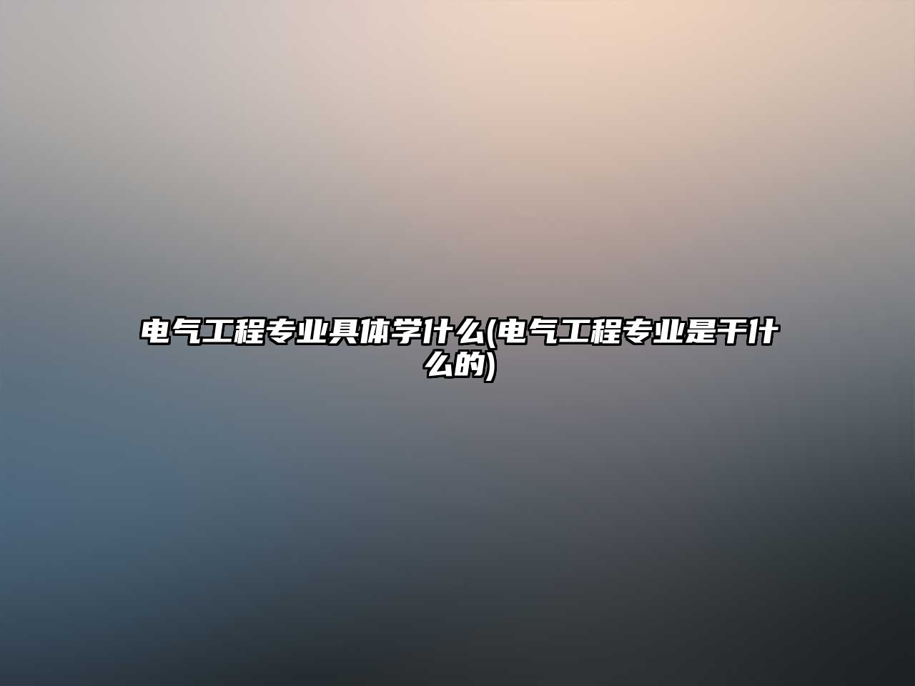 電氣工程專業(yè)具體學(xué)什么(電氣工程專業(yè)是干什么的)