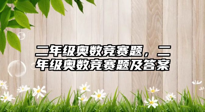 二年級(jí)奧數(shù)競(jìng)賽題，二年級(jí)奧數(shù)競(jìng)賽題及答案