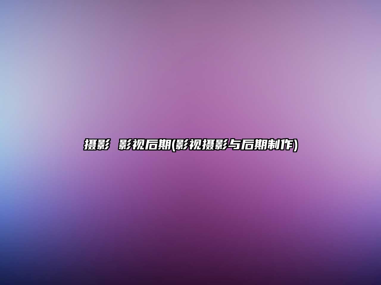 攝影 影視后期(影視攝影與后期制作)