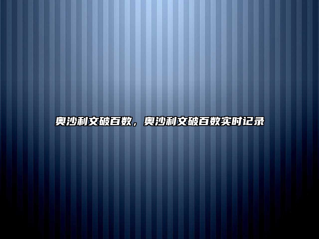 奧沙利文破百數(shù)，奧沙利文破百數(shù)實(shí)時記錄