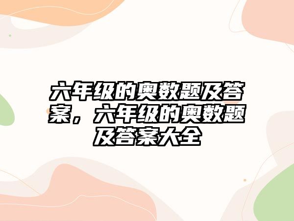 六年級的奧數(shù)題及答案，六年級的奧數(shù)題及答案大全