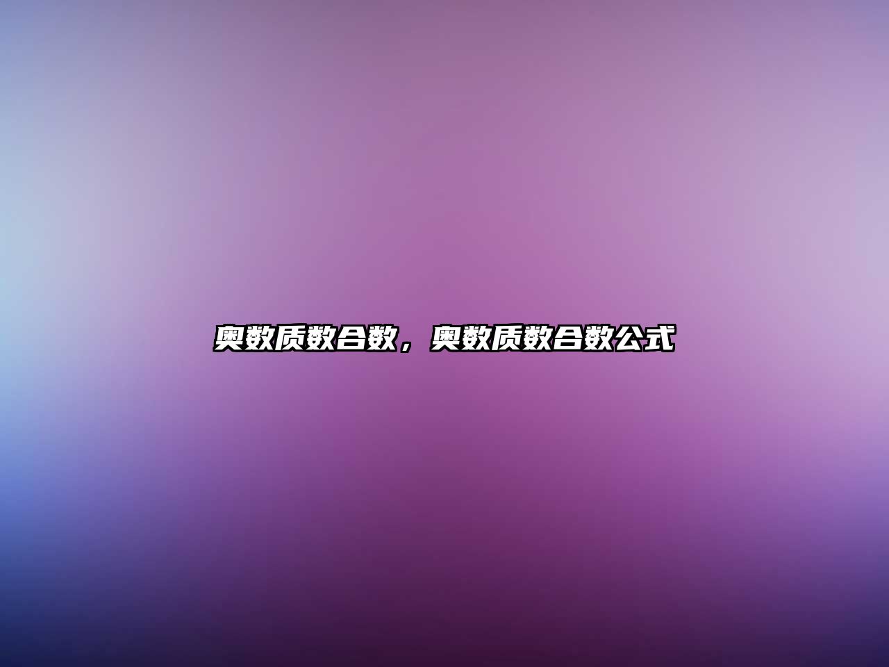 奧數(shù)質(zhì)數(shù)合數(shù)，奧數(shù)質(zhì)數(shù)合數(shù)公式