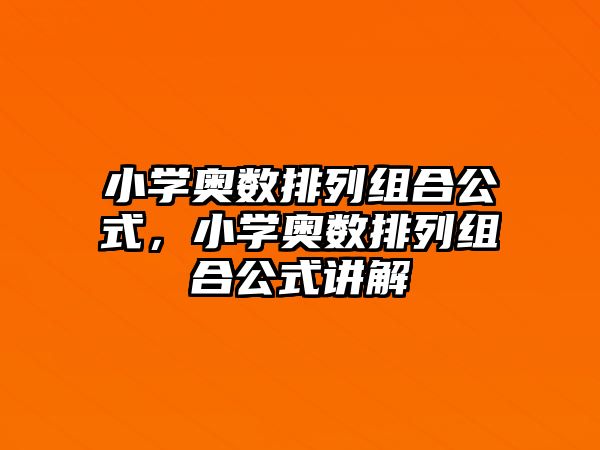 小學(xué)奧數(shù)排列組合公式，小學(xué)奧數(shù)排列組合公式講解
