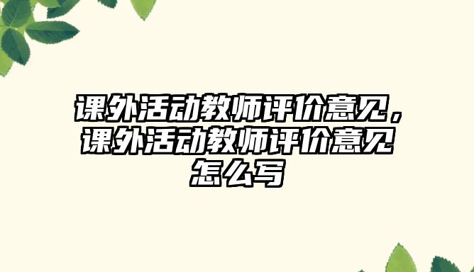 課外活動教師評價(jià)意見，課外活動教師評價(jià)意見怎么寫