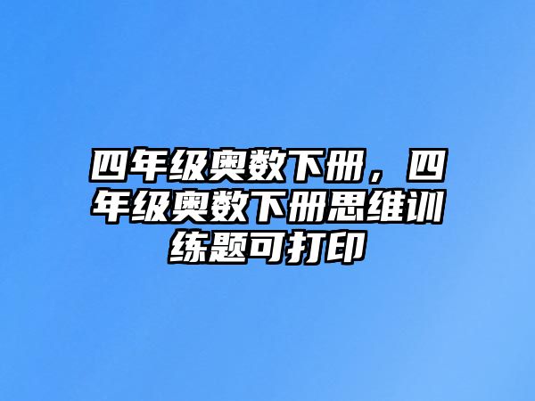 四年級(jí)奧數(shù)下冊(cè)，四年級(jí)奧數(shù)下冊(cè)思維訓(xùn)練題可打印