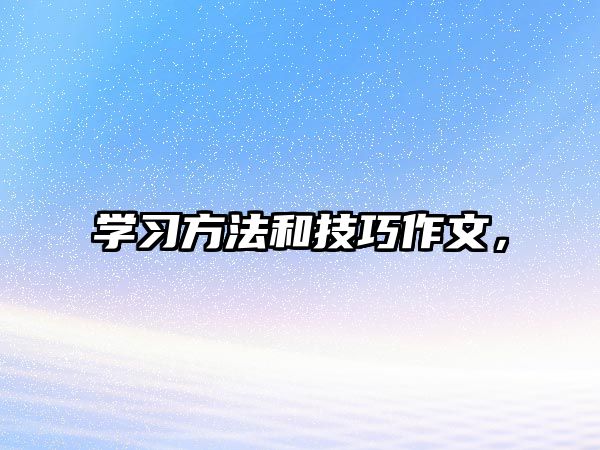 學(xué)習(xí)方法和技巧作文，