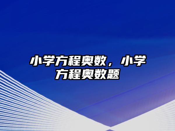 小學(xué)方程奧數(shù)，小學(xué)方程奧數(shù)題