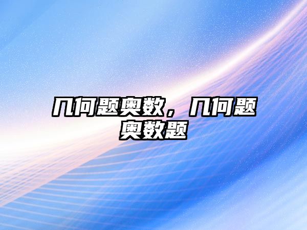 幾何題奧數(shù)，幾何題奧數(shù)題