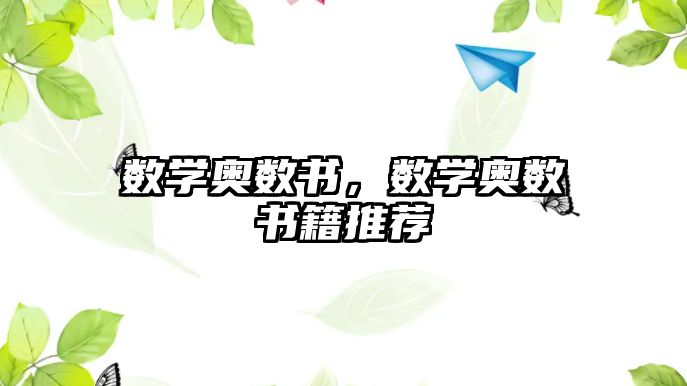 數(shù)學(xué)奧數(shù)書，數(shù)學(xué)奧數(shù)書籍推薦