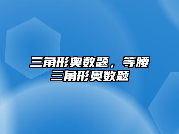 三角形奧數(shù)題，等腰三角形奧數(shù)題
