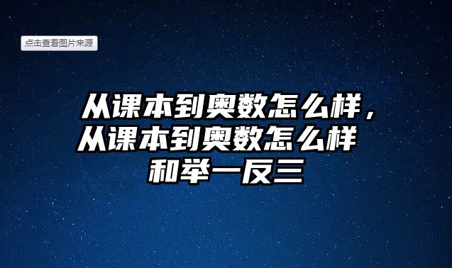 從課本到奧數(shù)怎么樣，從課本到奧數(shù)怎么樣 和舉一反三