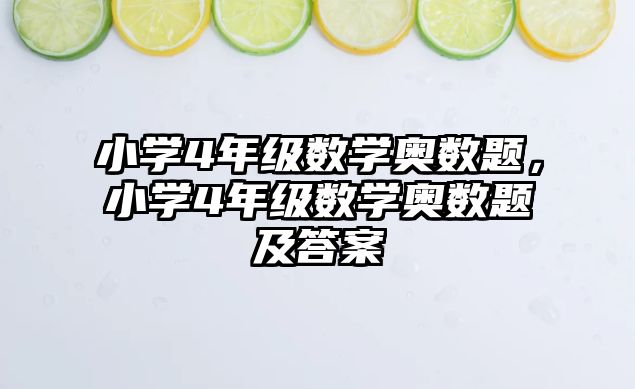 小學4年級數(shù)學奧數(shù)題，小學4年級數(shù)學奧數(shù)題及答案
