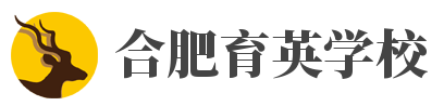 合肥育英學(xué)校