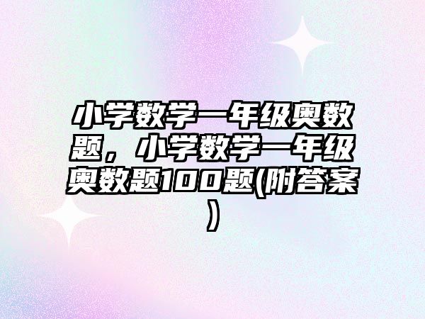 小學(xué)數(shù)學(xué)一年級(jí)奧數(shù)題，小學(xué)數(shù)學(xué)一年級(jí)奧數(shù)題100題(附答案)