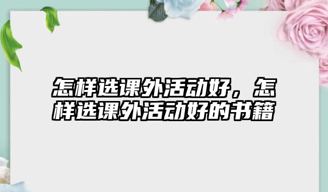 怎樣選課外活動好，怎樣選課外活動好的書籍