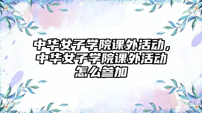 中華女子學院課外活動，中華女子學院課外活動怎么參加