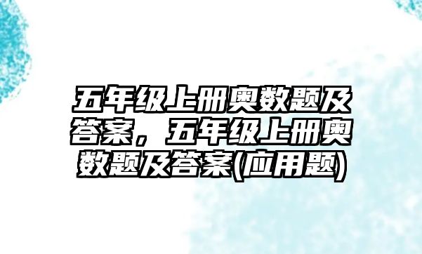 五年級(jí)上冊(cè)奧數(shù)題及答案，五年級(jí)上冊(cè)奧數(shù)題及答案(應(yīng)用題)