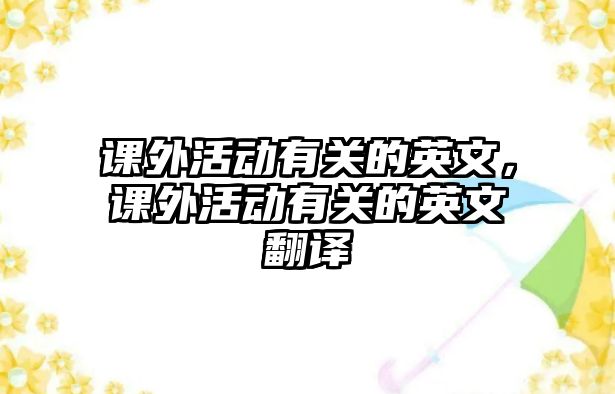 課外活動有關的英文，課外活動有關的英文翻譯