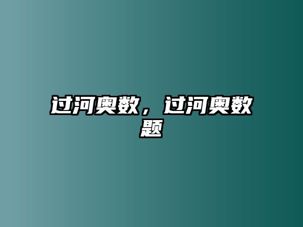 過河奧數(shù)，過河奧數(shù)題