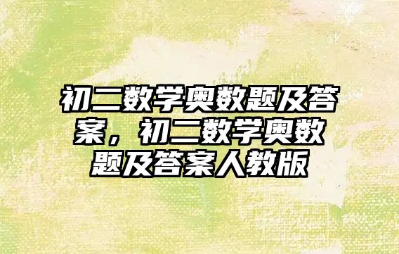 初二數(shù)學奧數(shù)題及答案，初二數(shù)學奧數(shù)題及答案人教版