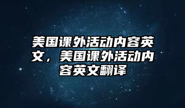 美國(guó)課外活動(dòng)內(nèi)容英文，美國(guó)課外活動(dòng)內(nèi)容英文翻譯