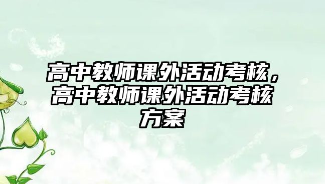 高中教師課外活動考核，高中教師課外活動考核方案
