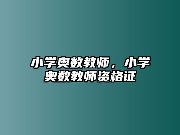 小學(xué)奧數(shù)教師，小學(xué)奧數(shù)教師資格證