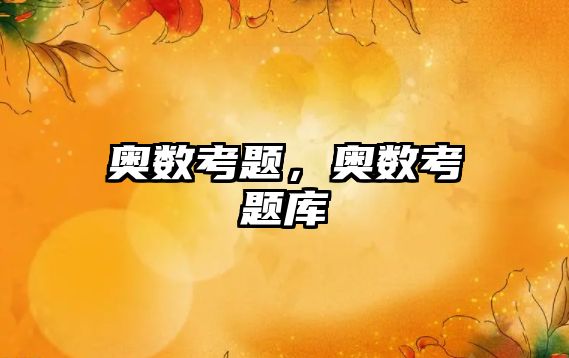 奧數(shù)考題，奧數(shù)考題庫