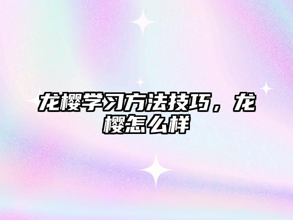 龍櫻學習方法技巧，龍櫻怎么樣