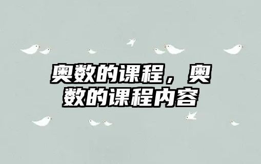 奧數(shù)的課程，奧數(shù)的課程內(nèi)容