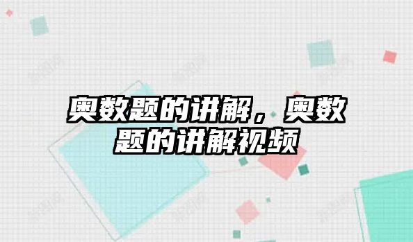 奧數(shù)題的講解，奧數(shù)題的講解視頻