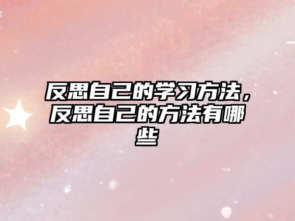 反思自己的學習方法，反思自己的方法有哪些