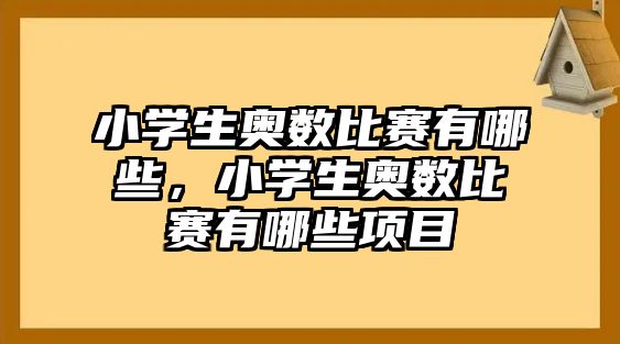 小學(xué)生奧數(shù)比賽有哪些，小學(xué)生奧數(shù)比賽有哪些項(xiàng)目