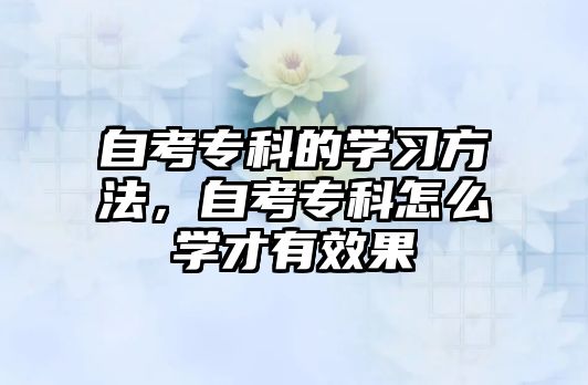 自考專科的學(xué)習(xí)方法，自考?？圃趺磳W(xué)才有效果