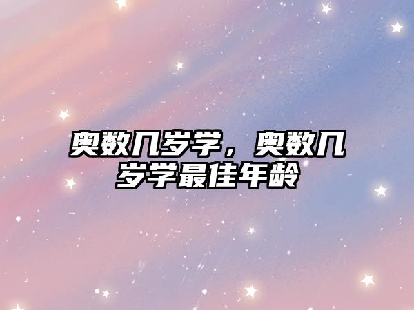 奧數(shù)幾歲學(xué)，奧數(shù)幾歲學(xué)最佳年齡