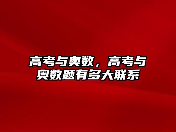 高考與奧數(shù)，高考與奧數(shù)題有多大聯(lián)系