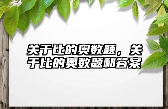 關(guān)于比的奧數(shù)題，關(guān)于比的奧數(shù)題和答案