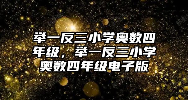 舉一反三小學(xué)奧數(shù)四年級，舉一反三小學(xué)奧數(shù)四年級電子版