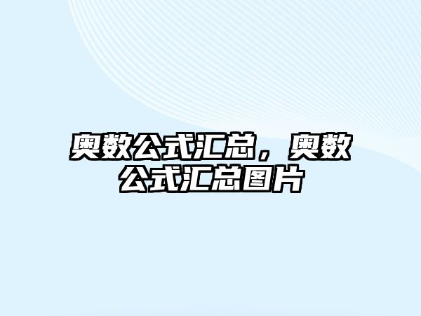 奧數(shù)公式匯總，奧數(shù)公式匯總圖片