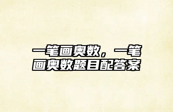 一筆畫奧數(shù)，一筆畫奧數(shù)題目配答案