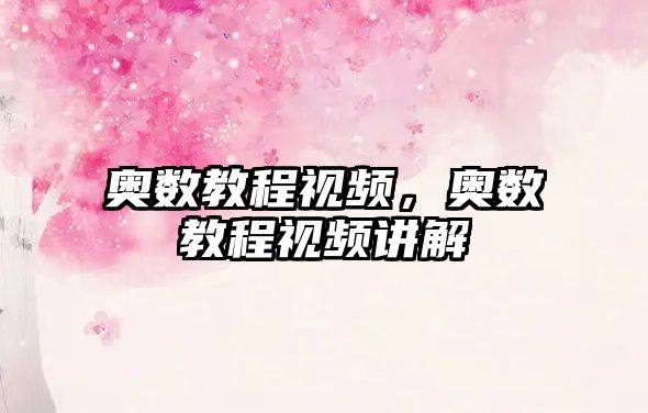 奧數(shù)教程視頻，奧數(shù)教程視頻講解
