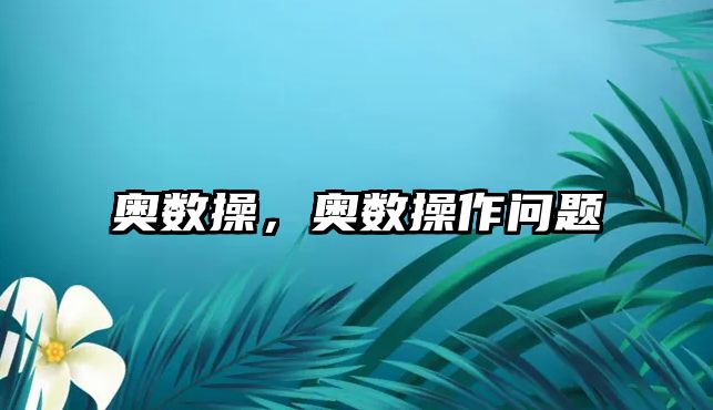 奧數(shù)操，奧數(shù)操作問題